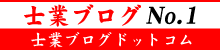 弁理士ブログNo.1-士業ブログドットコム